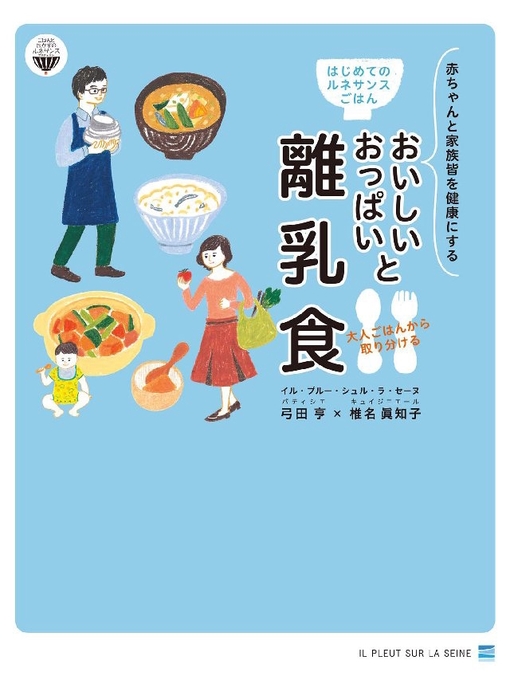 弓田亨作のはじめてのルネサンスごはん おいしいおっぱいと大人ごはんから取り分ける離乳食の作品詳細 - 貸出可能